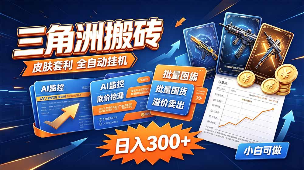 三角洲搬砖 独家捡漏套利玩法 0封号单机日产300+-来聚吧