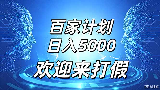 百家号风口玩法,通过模板发布视频获得流量跟广告收益,日入5000+-来聚吧