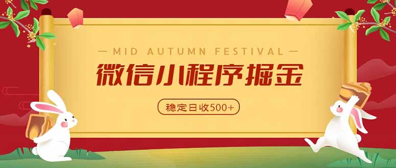 微信小程序掘金,学员反馈单日近700收益,多渠道收益来源,靠谱可落地副业-来聚吧