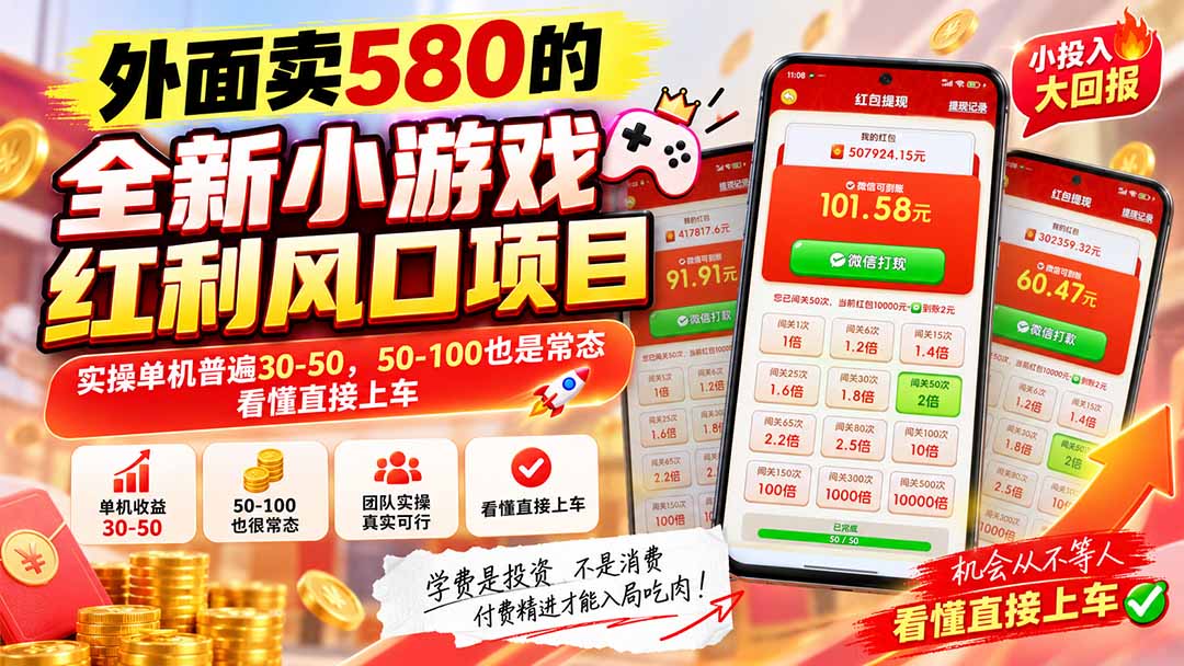 外面卖580的全新小游戏红利风口已炸场,实操单机普遍30-50,50-100也是常态,看懂直接上车-来聚吧