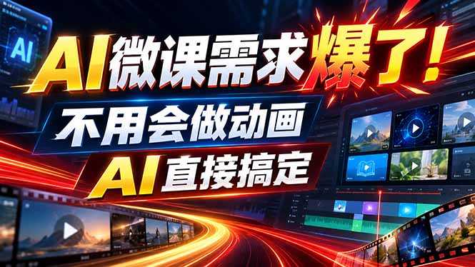 动画代做杀疯了!一单800+,全程派单,小白也能月入2W-来聚吧