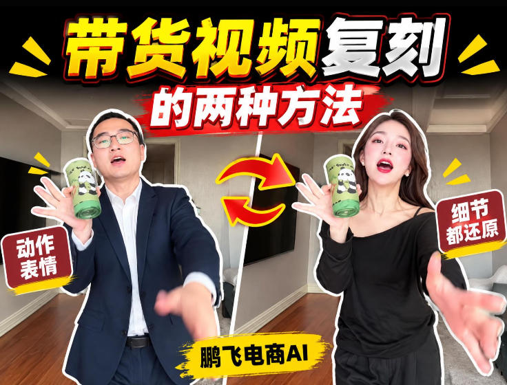 AI带货视频复刻全教程不用实拍不用写文案!复刻一条爆款带货视频-来聚吧