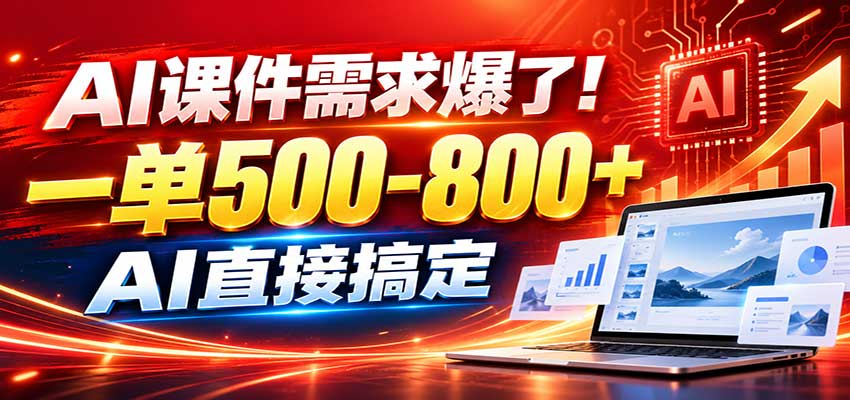 在家用AI代做PPT,日入上千,内部接单渠道+工具全送-来聚吧