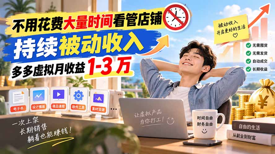 不用花费大量时间看管店铺,持续被动收入,多多虚拟月收益 1-3 万-来聚吧