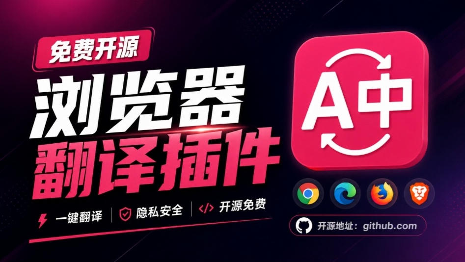 免费开源浏览器翻译插件!原文译文逐段对照,支持划词翻译、AI讲解与文档字幕翻译FluentRead流畅阅读-来聚吧