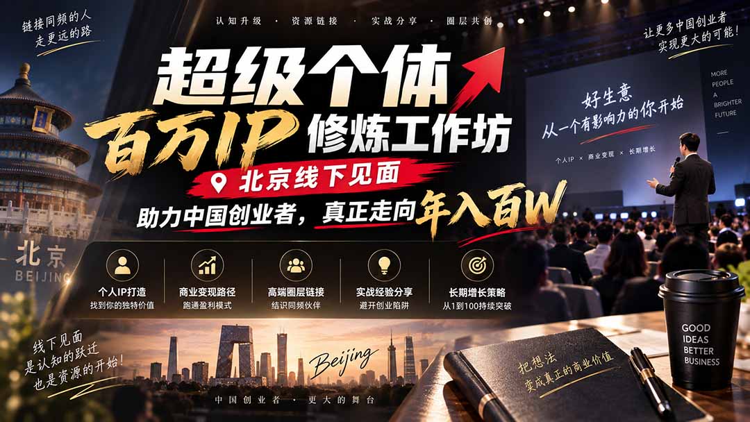 超级个体百万IP修炼工作坊-北京线下见面: 助力中国创业者,真正走向年入百W-来聚吧