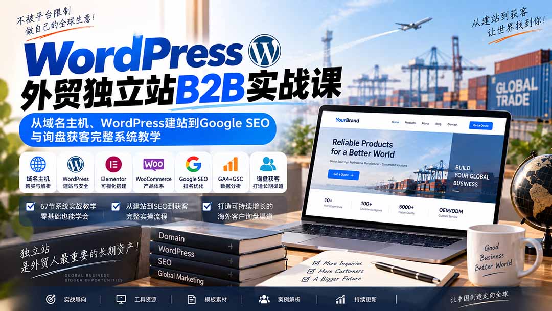 WordPress外贸独立站B2B实战课:从域名主机、WordPress建站到Google SEO与询盘获客完整系统教学-来聚吧
