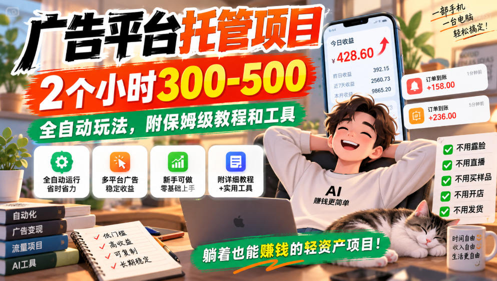 广告平台托管项目，2个小时300-500，全自动玩法，附保姆级教程和工具，小白照着就能做【揭秘】-来聚吧