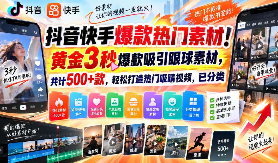 抖音快手爆款热门素材!黄金3秒爆款吸引眼球素材,共计500+款,轻松打造热门吸睛视频,已分类-来聚吧