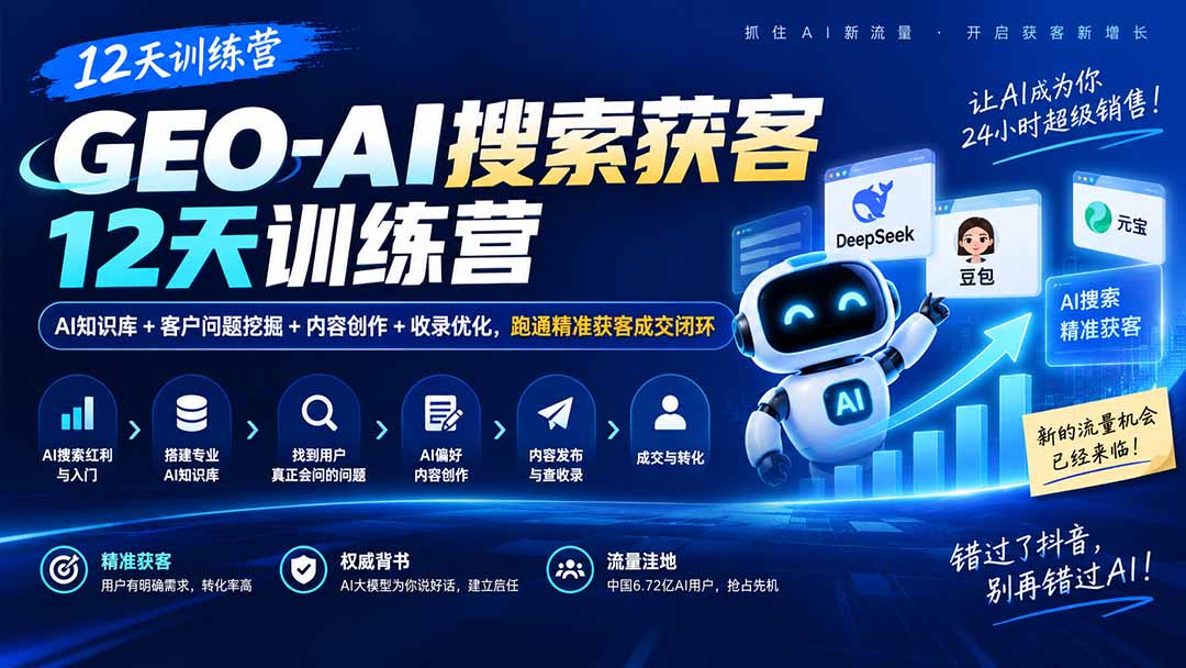GEO-AI搜索获客12天训练营｜AI知识库+客户问题挖掘+内容创作+收录优化，跑通精准获客成交闭环-来聚吧