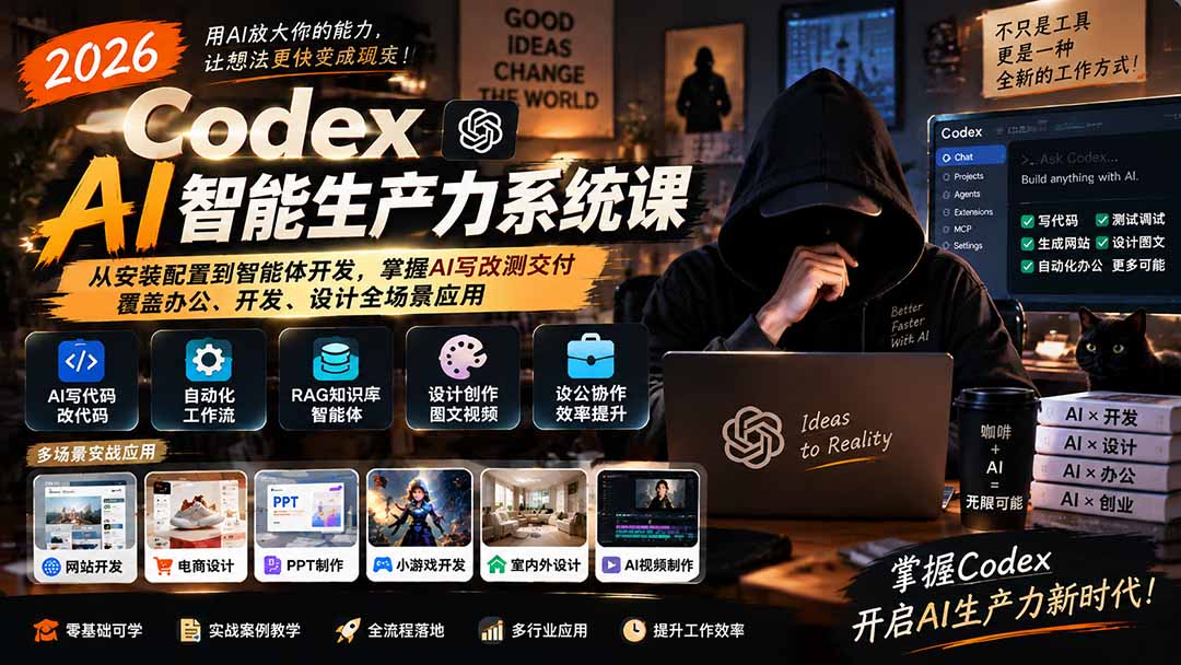 2026 Codex AI智能生产力系统课-更新｜从安装配置到智能体开发，掌握AI写改测交付，覆盖办公、开发、设计全场景应用-来聚吧