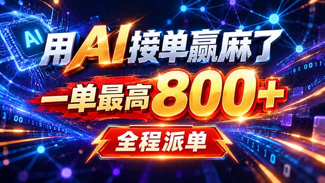 用AI在家接单做PPT,一天到手1K ,单子多到接不完!电脑操作有手就会-来聚吧