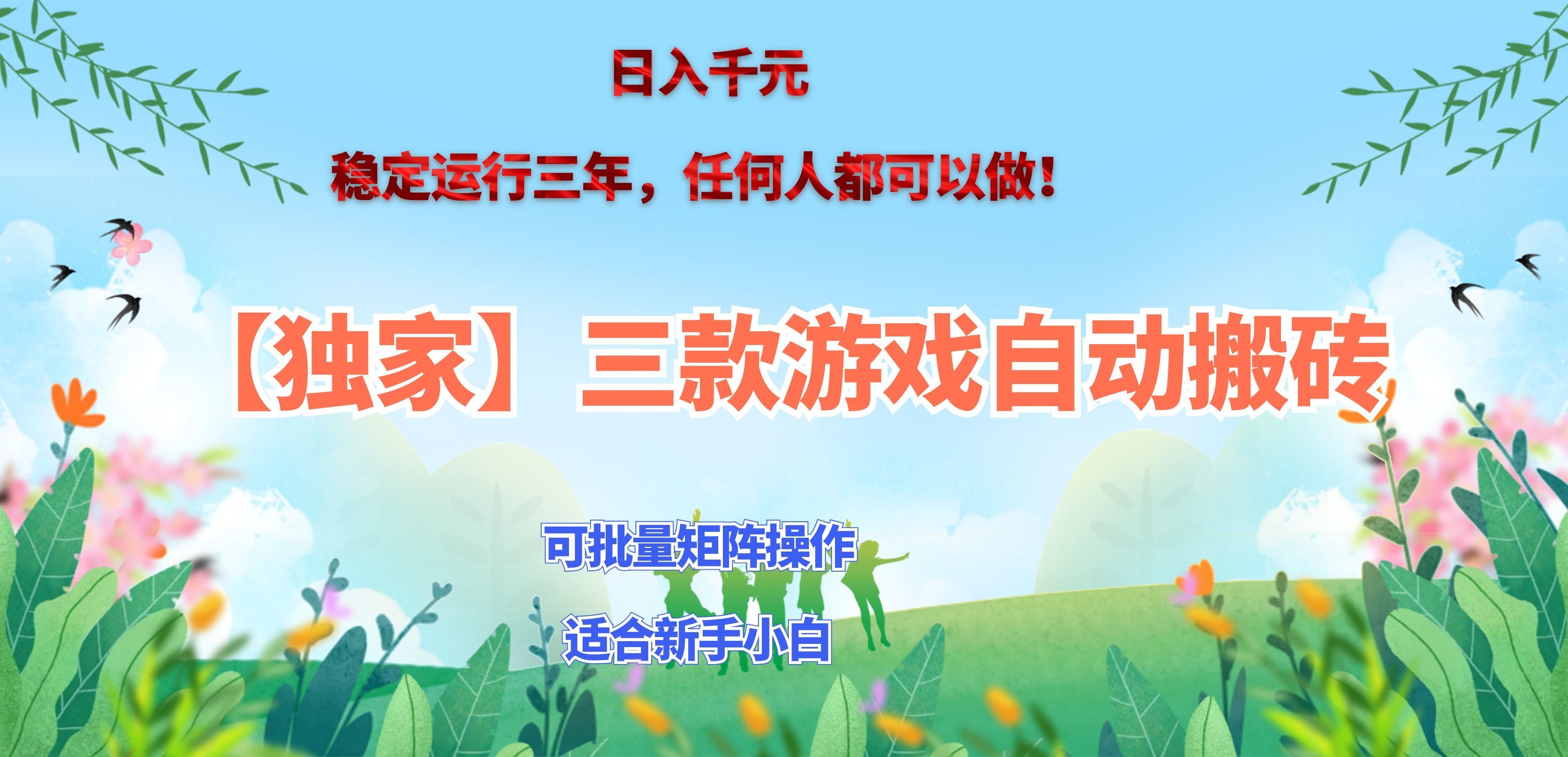 三款游戏搬砖賺钱计划 ，日入千元，可批量矩阵操作适合新手小白！-来聚吧