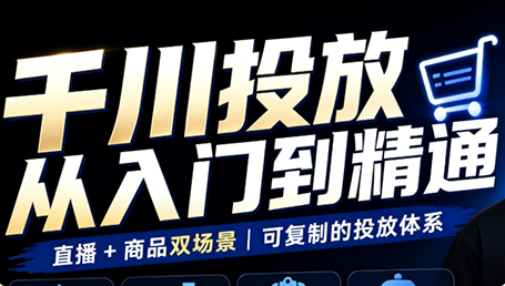 九哥·千川投放入门到精通(直播+商品)-来聚吧