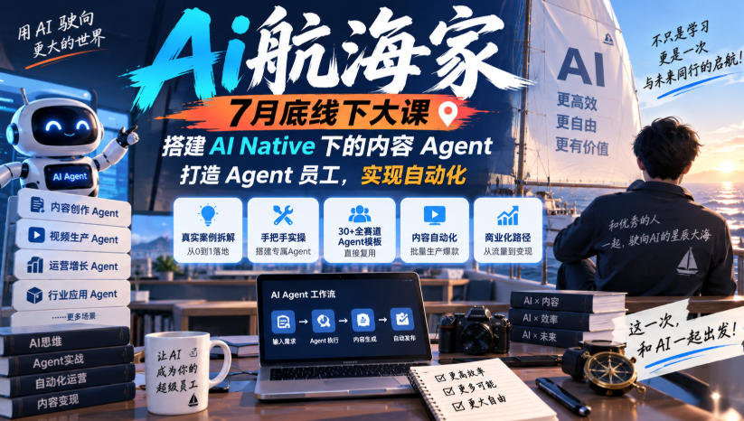 Ai航海家7月底线下大课-无水印，搭建AI Native下的内容Agent，打造Agent员工，实现自动化-来聚吧