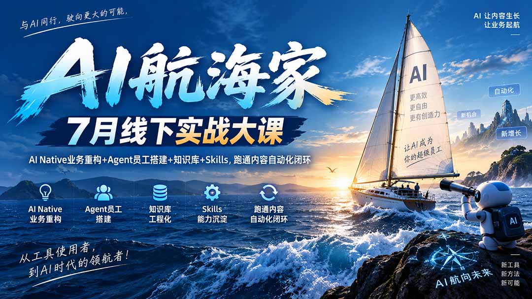 AI航海家 7月线下实战大课-无水印｜AI Native业务重构+Agent员工搭建+知识库+Skills，跑通内容自动化闭环-来聚吧