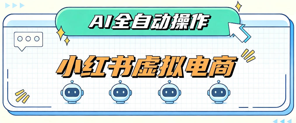 AI赋能小红书虚拟电商，单店单日收益1000+，教你玩转小红书流量分发机制【揭秘】-来聚吧