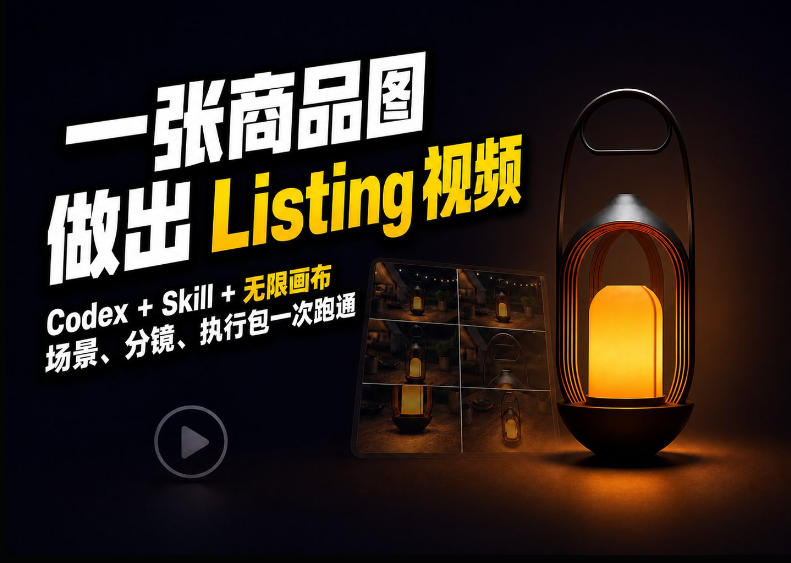 Codex+无限画布,把一张商品图变成可执行的Amazon Listing视频-来聚吧