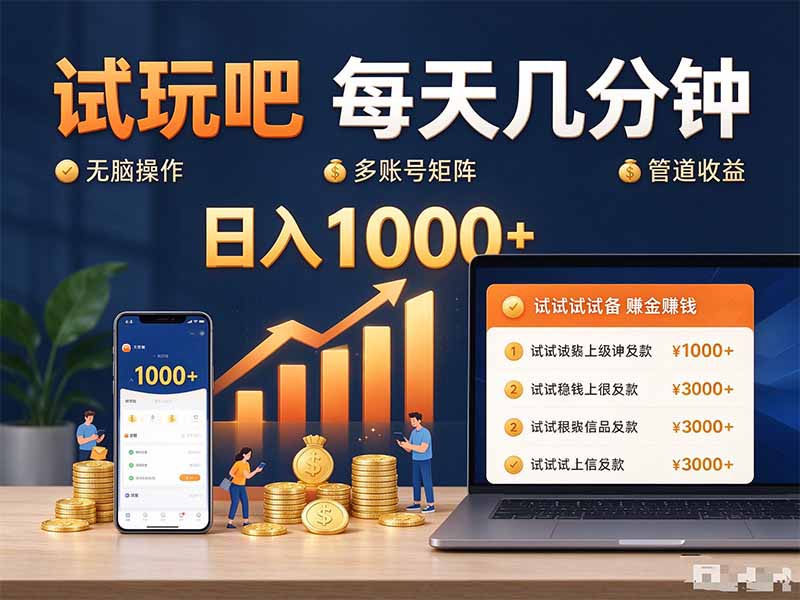 试玩吧每天几分钟日入1000+无脑操作,可矩阵并附有管道收益-来聚吧