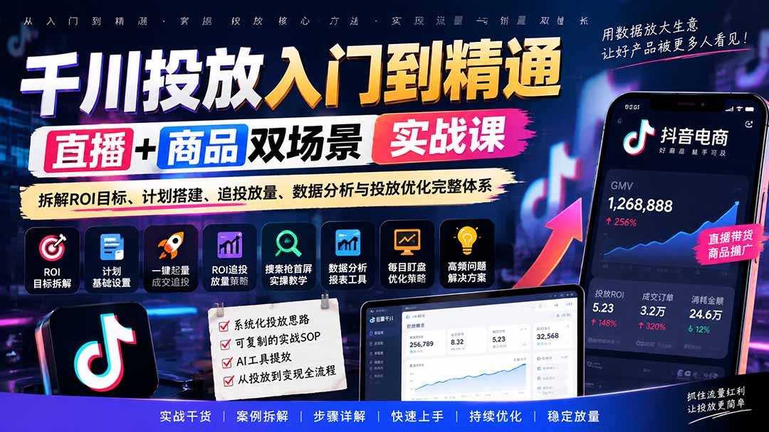 千川投放入门到精通实战课|直播+商品双场景拆解ROI目标、计划搭建、追投放量、数据分析与投放优化完整体系-来聚吧