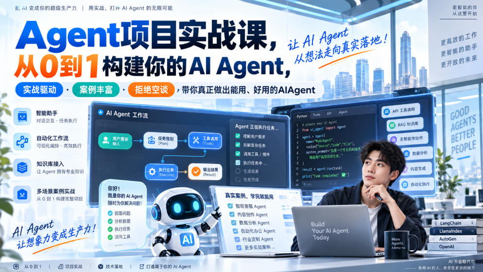 Agent项目实战课,从0到1构建你的AI Agent,实战驱动·案例丰富·拒绝空谈,带你真正做出能用、好用的AIAgent-来聚吧