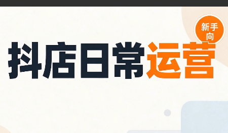 抖音小店日常运营-来聚吧