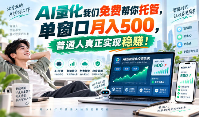 AI量化我们免费帮你托管，单窗口月入500，普通人真正实现稳賺！【揭秘】-来聚吧