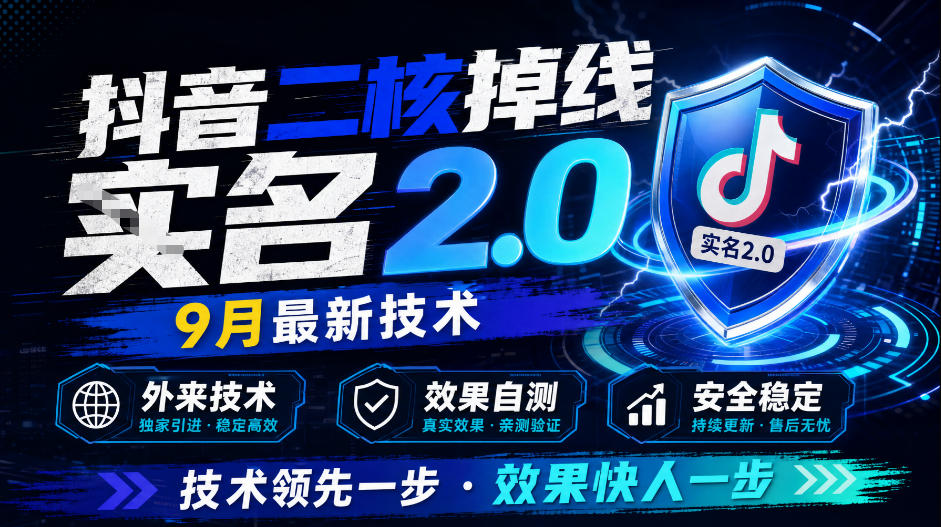 抖音二核掉线十名2.0,9月最新技术,外来技术,效果自测-来聚吧