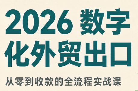 2026数字化外贸:AI时代的出口业务流程实务-来聚吧