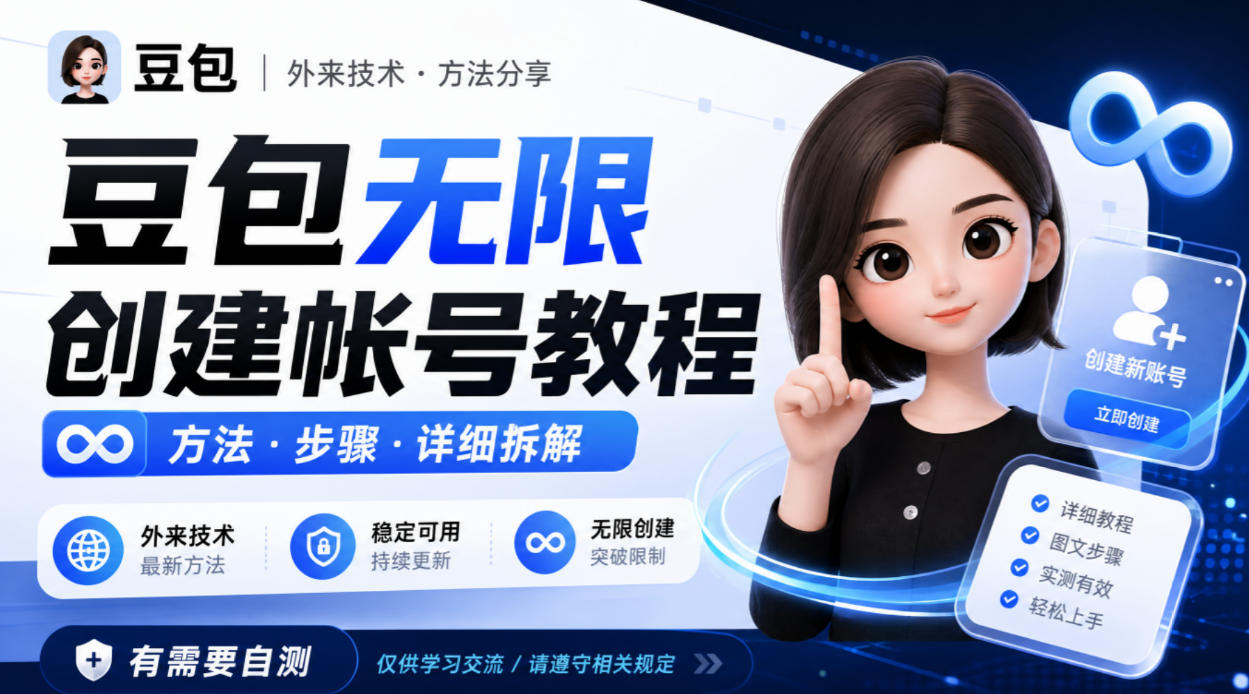 豆包无限创建帐号教程方法,外来技术,有需要自测-来聚吧
