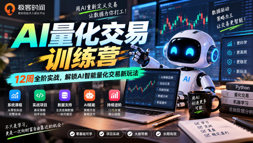 极客时间AI量化交易训练营|12周全阶实战,解锁AI智能量化交易新玩法-来聚吧
