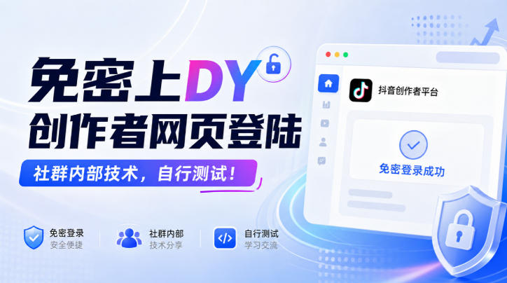 免密上DY创作者网页登陆,社群内部技术,自行测试!-来聚吧