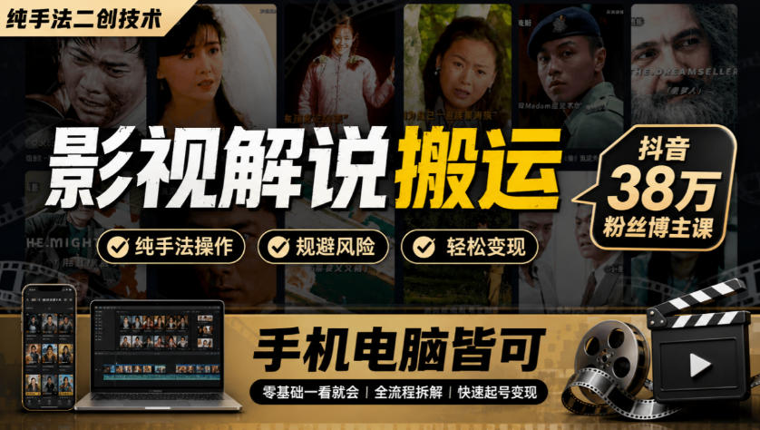 影视解说搬运(纯手法二创技术),抖音38w粉丝博主课,手机电脑皆可-来聚吧