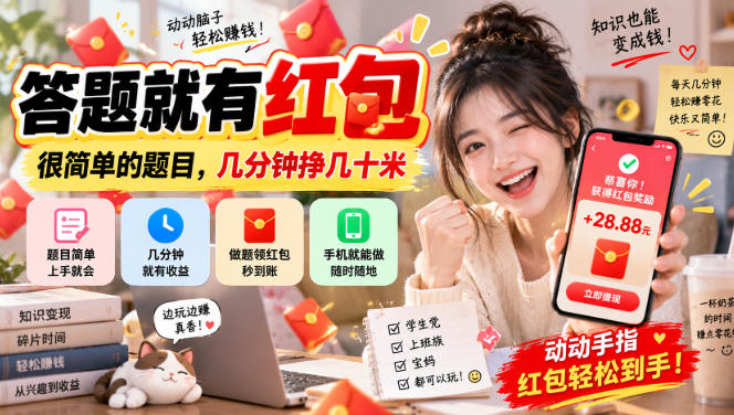 答题就有红包,很简单的题目,几分钟挣几十块,学生党上班族宝妈都可以玩【揭秘】-来聚吧