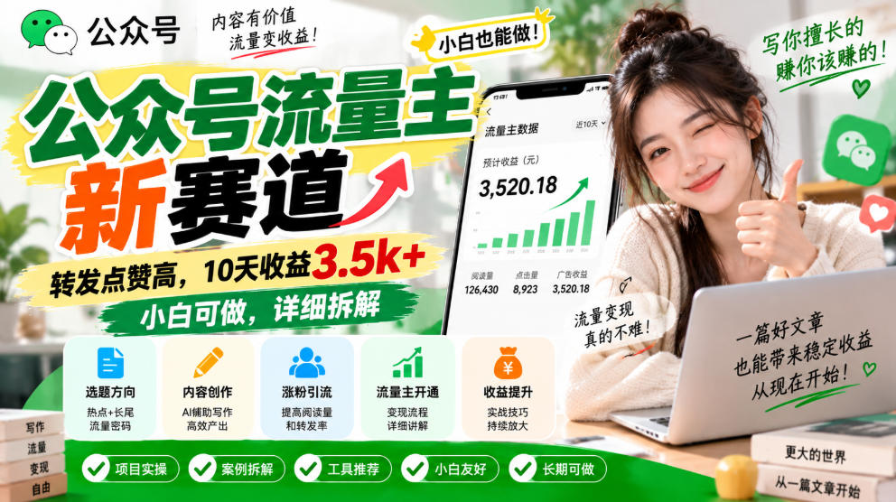 公众号流量主新赛道,转发点赞高,10天收益3.5k+小白可做,详细拆解-来聚吧