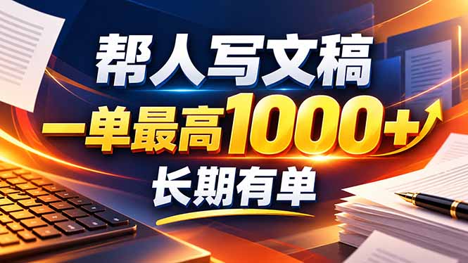 不会写作也能干！AI 全自动生成文稿，一单纯赚 900+，全套接单模板直接搬！-来聚吧