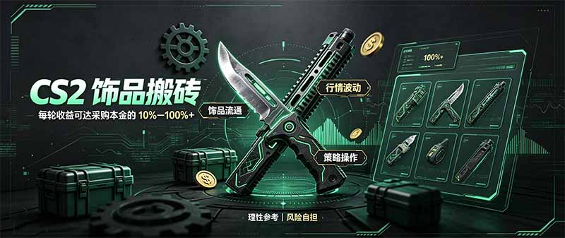 CS2饰品搬砖，每轮收益为采购本金的10-100%+，最强搬砖型副业，steam搬砖-来聚吧