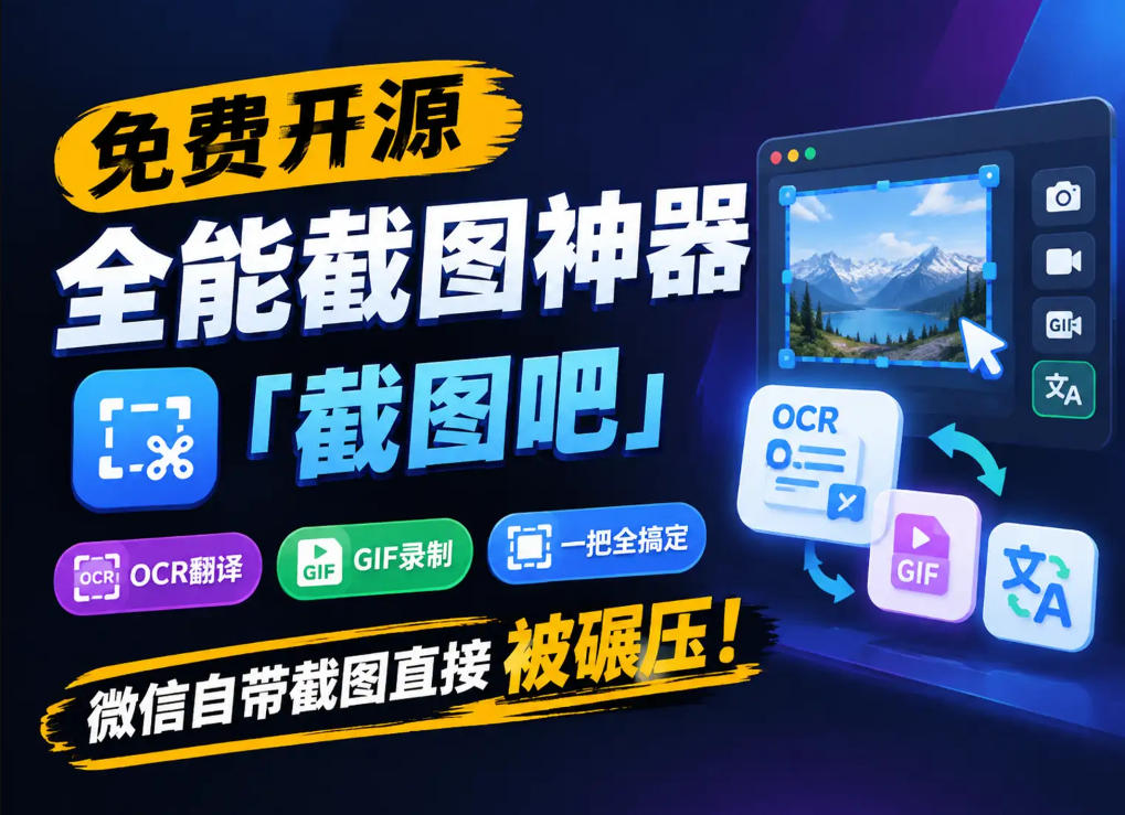 免费开源全能截图神器「截图吧」,OCR翻译GIF录制一把全搞定,微信自带截图直接被碾压!-来聚吧