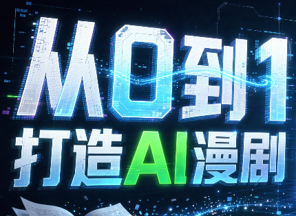 从0到1打造AI漫剧,一条工作流全搞定-来聚吧