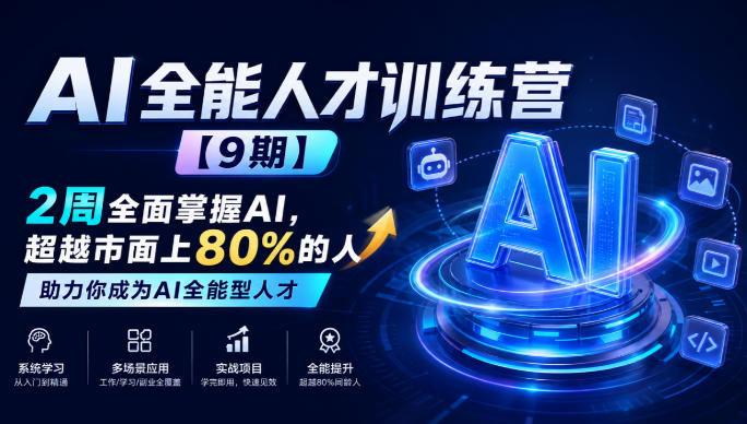 AI全能人才训练营【9期】2周全面掌握AI，超越市面上80%的人，助力你成为AI全能型人才-来聚吧