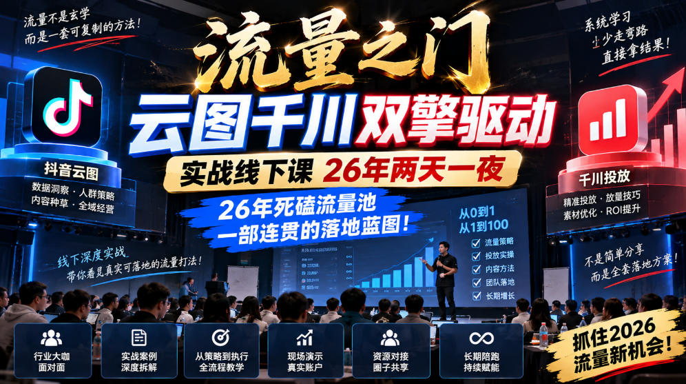 流量之门-云图千川双擎驱动实战线下课26年两天一夜,26年死磕流量池一部连贯的落地蓝图!-来聚吧