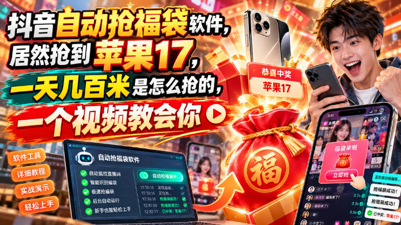 抖音自动抢福袋软件,居然抢到苹果17,一天几百是怎么抢的,一个视频教会你【揭秘】-来聚吧