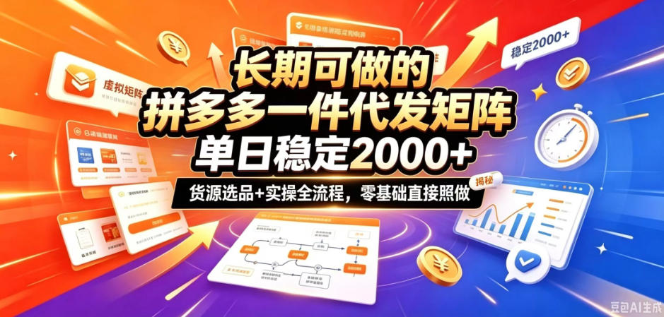 长期可做的拼多多一件代发矩阵,单日稳定2k+,货源选品+实操全流程,零基础直接照做【揭秘】-来聚吧