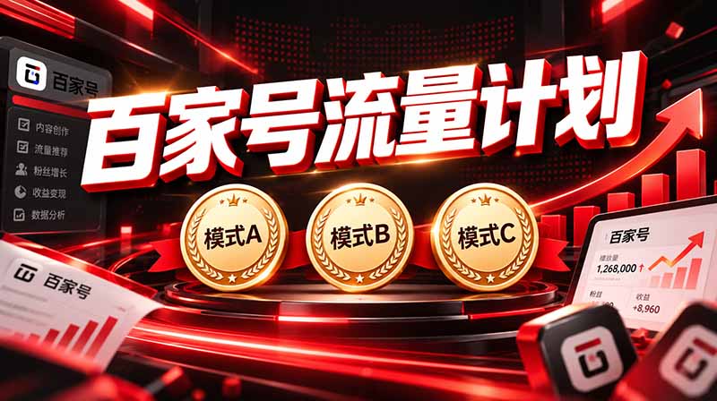 2026王炸项目,7天成功起号|收益0→单日三位数,月入5VV。新手、老手都能做-来聚吧