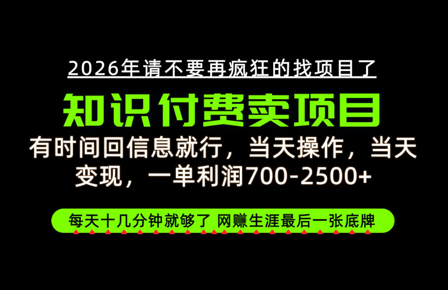 有时间回信息就行,一单利润700-2.5k+,知识付费卖项目,网创生涯的最后一张底牌!【揭秘】-来聚吧