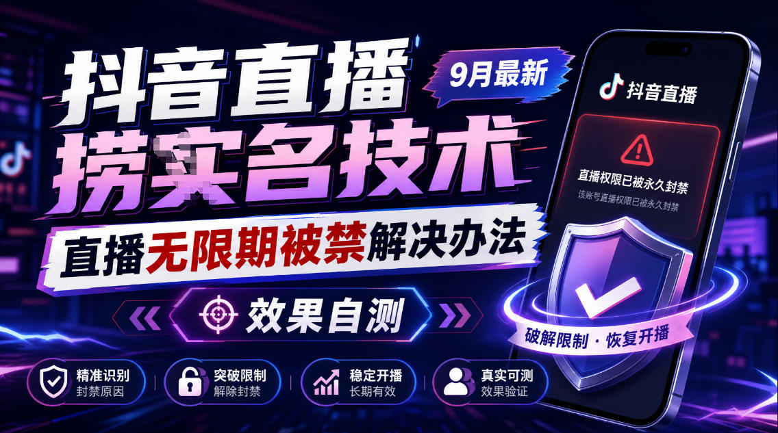 抖音直播捞十名技术,9月最新直播无限期被禁解决办法,效果自测-来聚吧