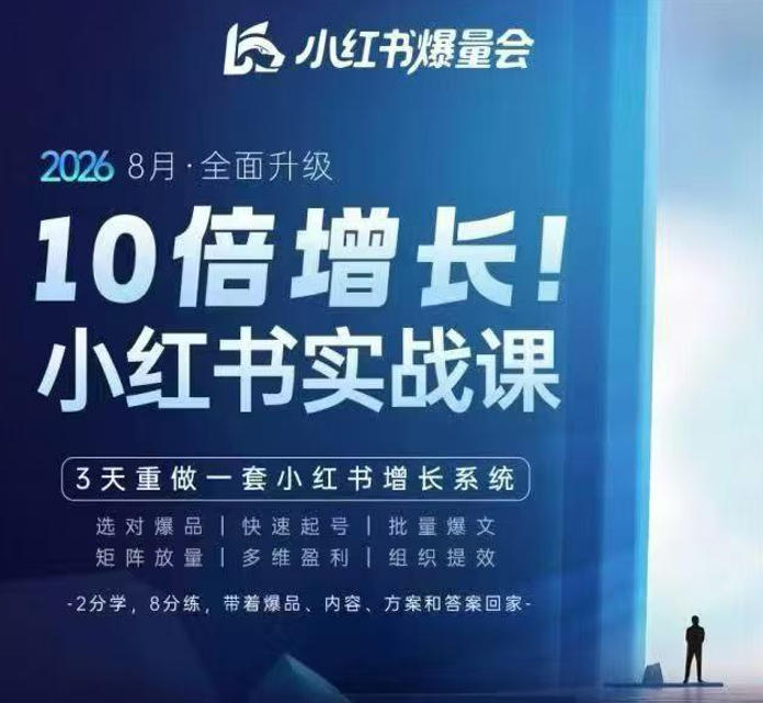 戴小胖·8月28-30号线下课视频20小时,小红书爆量会实战课,6大系统全新升级,3天重做一套小红书增长系统(更新0923)-来聚吧