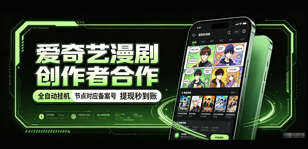 爱奇艺漫剧创作者合作，全自动褂鸡，有节点对应备案号，收益提现秒到账【揭秘】-来聚吧