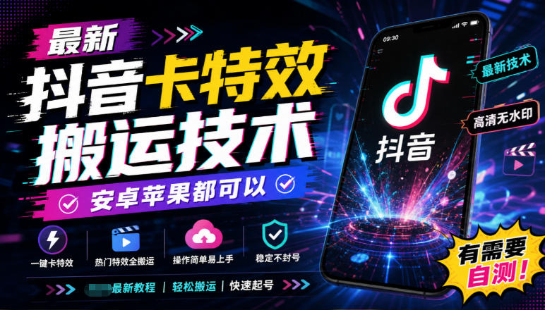最新抖音卡特效搬运技术,安卓苹果都可以,有需要自测!-来聚吧