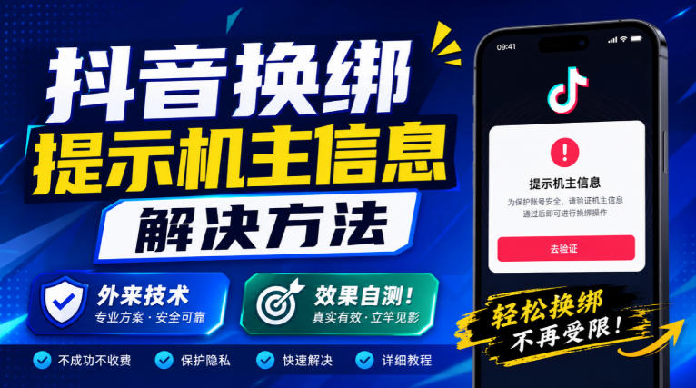 抖音换绑提示机主信息解决方法,外来技术,效果自测!-来聚吧